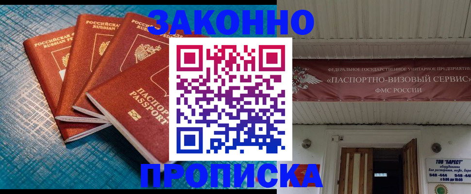 прописка для работы в Пласте