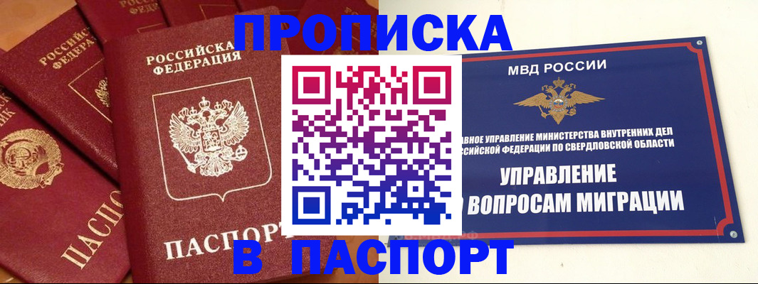 купить прописку в Пласте